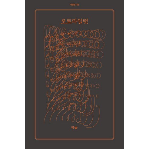 [아침달]오토파일럿 - 아침달 시집 47, 박술, 아침달