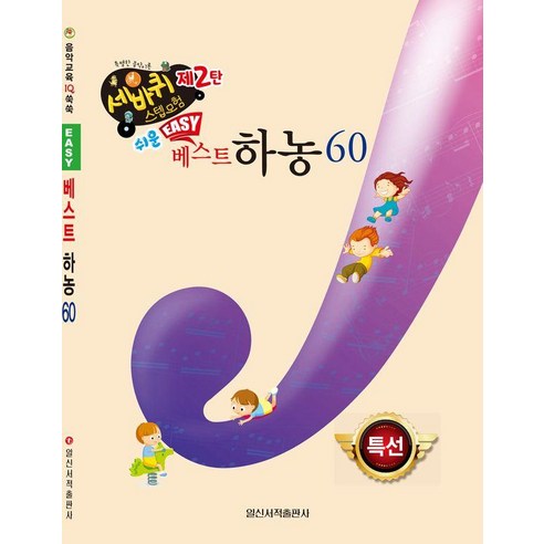 [일신서적]쉬운 베스트 하농 60 - 세바퀴 스텝모험 제2탄, 일신서적, 일신음악연구회
