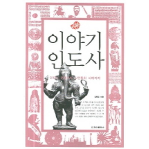 이야기 인도사:인더스 문명부터 식민통치 시대까지, 청아출판사, 김형준 저 실크로드둔황에서막고굴의숨은역사를보다 Best Top5