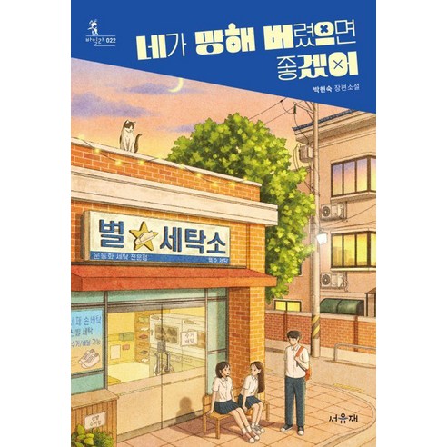 네가 망해 버렸으면 좋겠어, 서유재, 박현숙