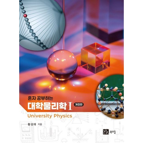 [북스힐]혼자 공부하는 대학물리학 1, 상품명, 북스힐, 황성태