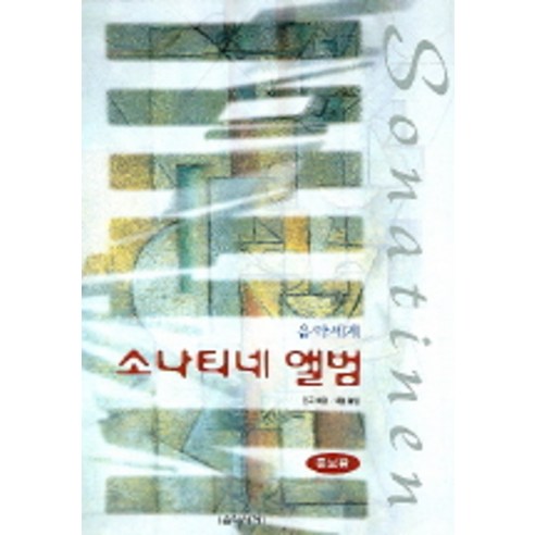 소나티네 앨범(증보판), 음악세계, 편집부