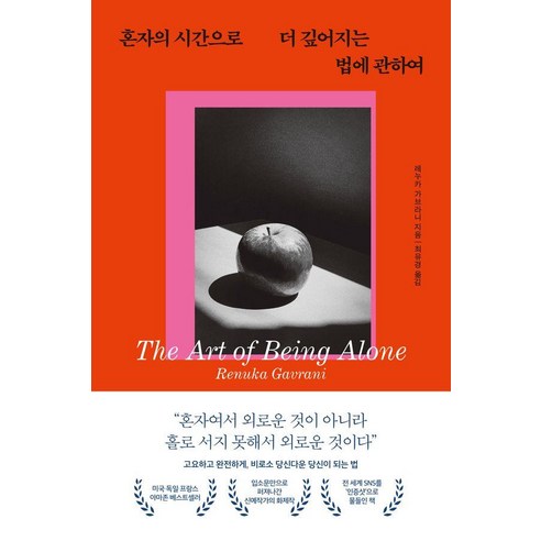 혼자의 시간으로 더 깊어지는 법에 관하여, 퍼스트펭귄, 레누카 가브라니