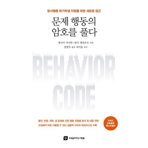 [교육을바꾸는사람들]문제 행동의 암호를 풀다, 교육을바꾸는사람들, 제시카 미나한 낸시 래퍼포트