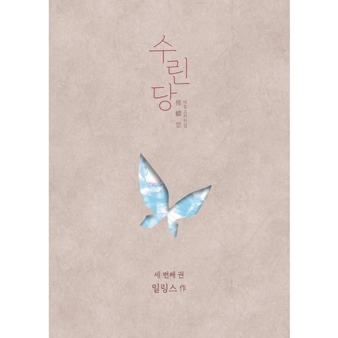 수린당 3:비늘 고치는 집, 일링스, 재담미디어