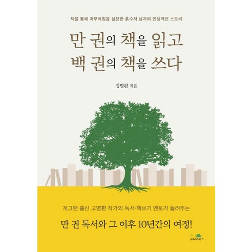 [니어북스]만 권의 책을 읽고 백 권의 책을 쓰다, 니어북스, 김병완