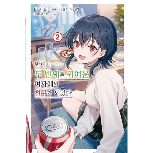 반에서 두 번째로 귀여운 여자애와 친구가 되었다 2, 데이즈엔터, 타카타