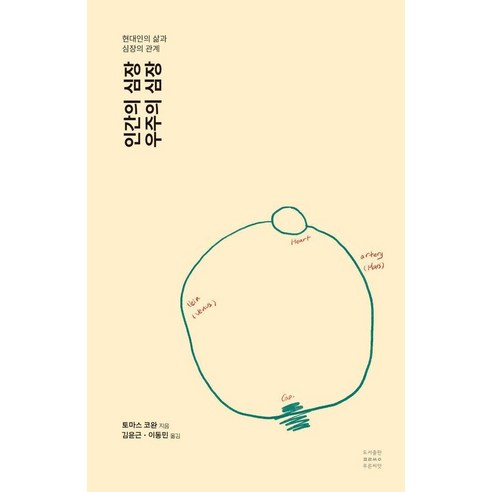 인간의 심장 우주의 심장:현대인의 삶과 심장의 관계, 인간의 심장, 우주의 심장, 토마스 코완(저) / 김윤근, 이동민(역), 푸른씨앗, 토마스 코완