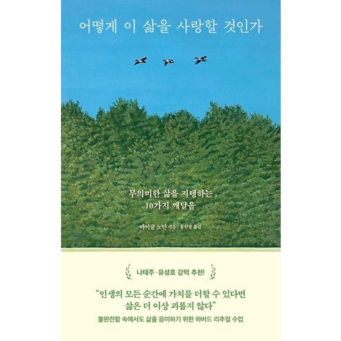 어떻게 이 삶을 사랑할 것인가:무의미한 삶을 지탱하는 10가지 깨달음, 부키, 마이클 노턴