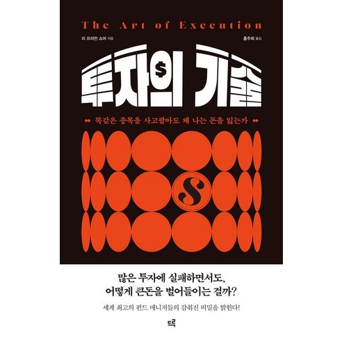 [드루]투자의 기술 : 똑같은 종목을 사고팔아도 왜 나는 돈을 잃는가, 드루, 리 프리먼 쇼어