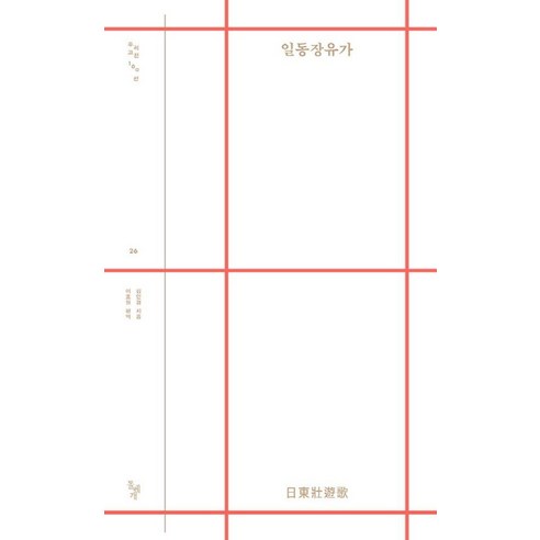 [돌베개]일동장유가 - 우리고전 100선, 김인겸