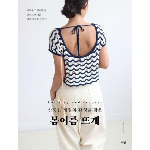 산뜻한 계절의 감성을 담은 봄여름 뜨개:가벼운 카디건과 숄 포인트가 되는 예쁜 모자와 가방 18, 박옥민 저, 책밥