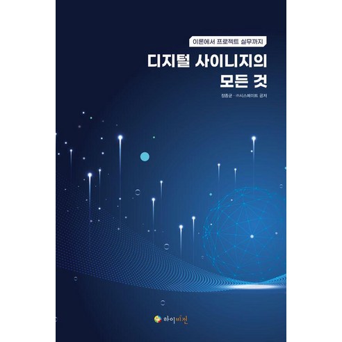 디지털 사이니지의 모든 것:이론에서 프로젝트 실무까지, 디지털 사이니지의 모든 것, 정종균, 시스메이트(저), 하이비전, 정종균