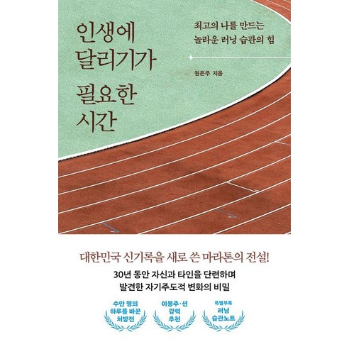 인생에 달리기가 필요한 시간:최고의 나를 만드는 놀라운 러닝 습관의 힘, 트랙원, 권은주