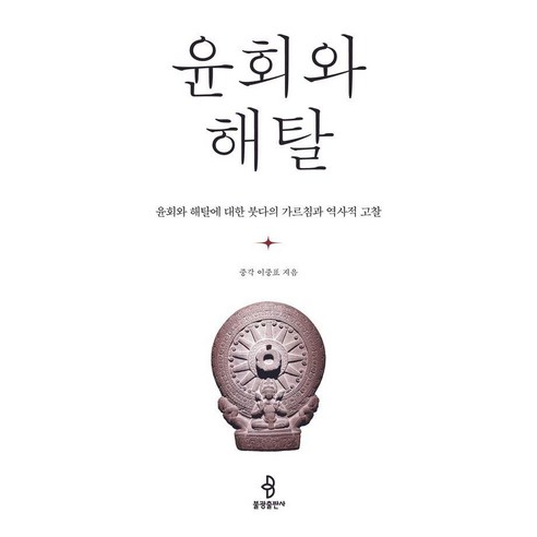 윤회와 해탈:윤회와 해탈에 대한 붓다의 가르침과 역사적 고찰, 중각 이중표 저, 불광출판사