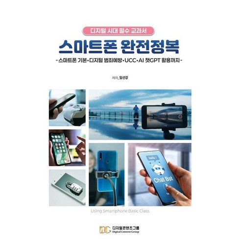 스마트폰 완전정복:디지털 시대 필수 교과서, 임선강, 디지털콘텐츠그룹
