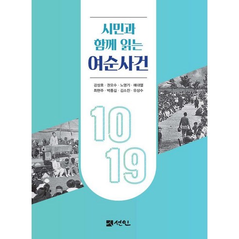 시민과 함께 읽는 여순사건, 선인, 강성호 권오수 노영기 예대열 최현주 박종길 김소진 유상수