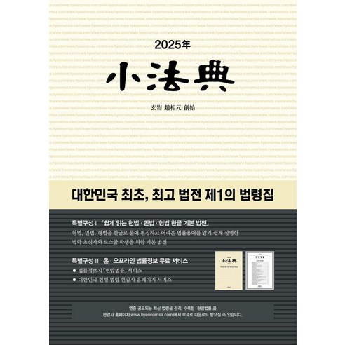 소법전(2025):대한민국 최초 법전 제1의 법령집, 현암사, 현암사 법전팀