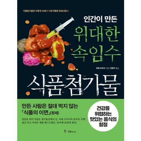 [국일미디어]인간이 만든 위대한 속임수 식품첨가물, 국일미디어, 아베 쓰카사