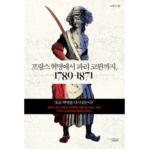 프랑스 혁명에서 파리 코뮌까지 1789-1871, 책과함께, 노명식 저