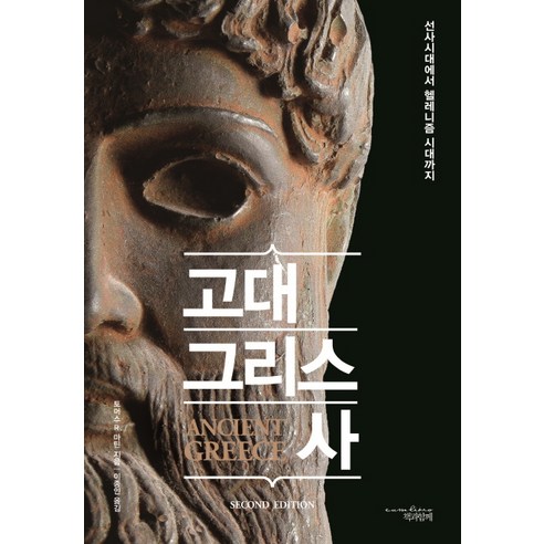 고대 그리스의 선사시대부터 헬레니즘 시대까지 다루는 역사 책