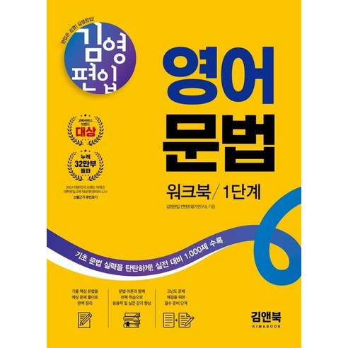 김영편입 영어 문법 워크북 1단계:기초 문법 실력을 탄탄하게! 실전 대비 1 000제 수록, 김앤북