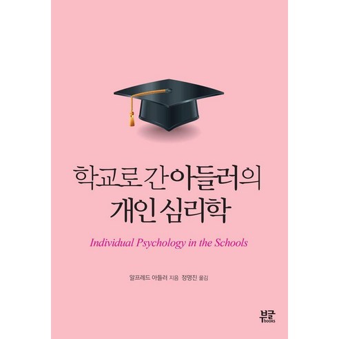 [부글북스]학교로 간 아들러의 개인 심리학, 부글북스, 알프레드 아들러
