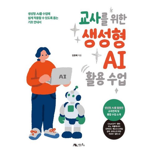 교사를 위한 생성형 AI 활용 수업:생성형 AI를 수업에 쉽게 적용할 수 있도록 돕는 기초 안내서, 김종혜 저, 생능북스