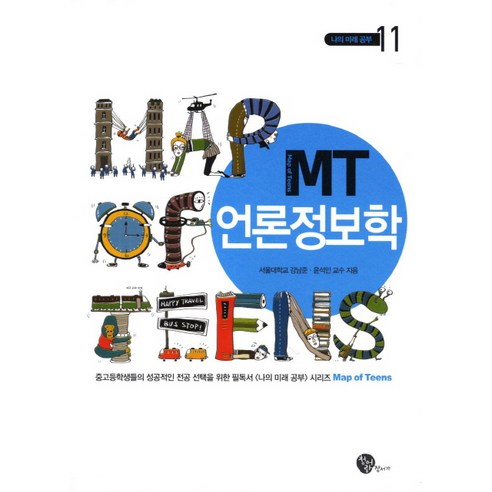MT 언론정보학, 청어람, 강남준,윤석민 저