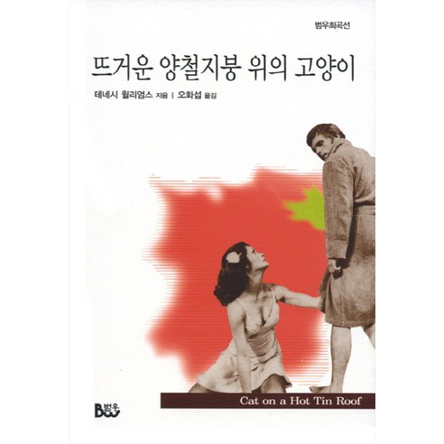 뜨거운 양철지붕 위의 고양이, 범우, 테네시 윌리엄스 저/오화섭 역