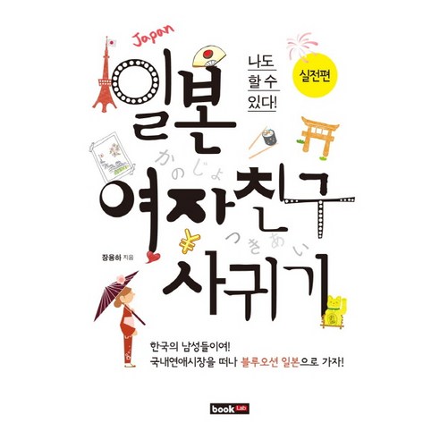 나도 할수 있다일본 여자친구 사귀기: 실전편, 북랩, 장용하 저