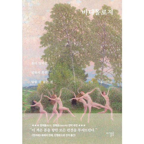 바디올로지:몸이 말하는 말하지 못한 말할 수 없는 것, 바디올로지, 이유진(저), 디플롯, 이유진