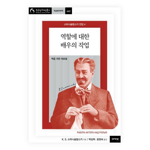 역할에 대한 배우의 작업:책을 위한 재료들, 아카넷, 콘스탄틴 세르게예비치 스타니슬랍스키