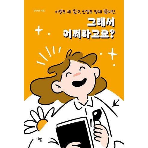 이별도 해 봤고 인생도 망해 봤지만 그래서 어쩌라고요?, 하움출판사, 김보정