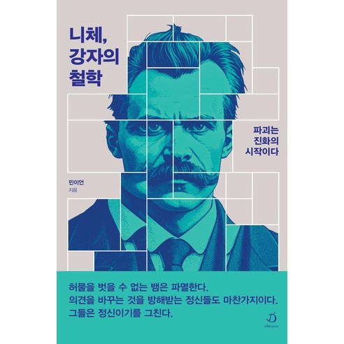 니체 강자의 철학:파괴는 진화의 시작이다, 디페랑스, 민이언