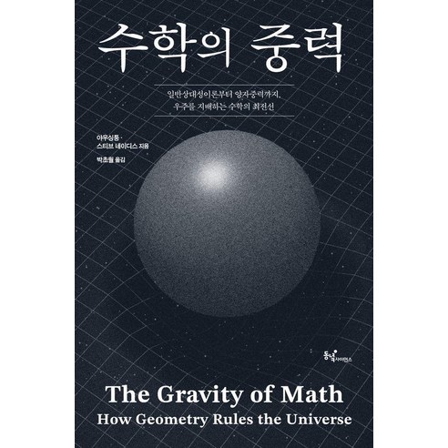 수학의 중력:일반상대성이론부터 양자중력까지 우주를 지배하는 수학의 최전선, 동녘사이언스, 야우싱퉁 스티브 네이디스