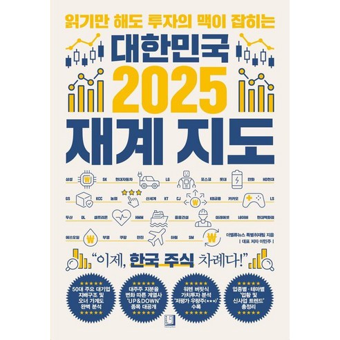 대한민국 2025 재계지도:읽기만 해도 투자의 맥이 잡히는, 북인어박스, 이민주 더밸류뉴스 특별취재팀