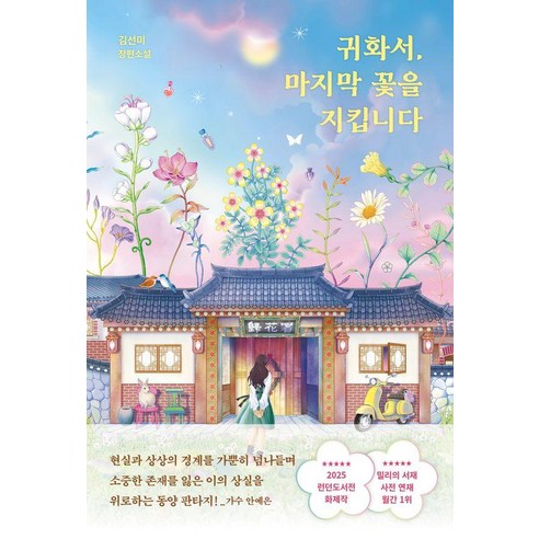 귀화서 마지막 꽃을 지킵니다:김선미 장편소설, 오리지널스, 김선미