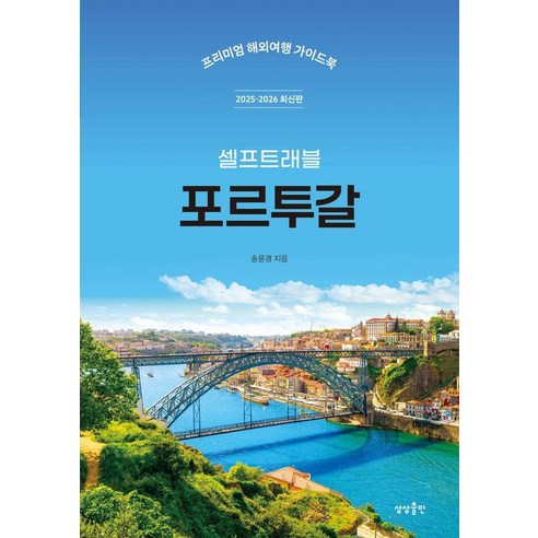 포르투갈 셀프트래블(2025-2026):프리미엄 해외여행 가이드북, 포르투갈 셀프트래블(2025-2026), 송윤경(저), 상상출판, 송윤경