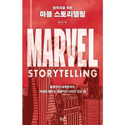 창작자를 위한 마블 스토리텔링:플롯부터 세계관까지 마블로 배우는 매혹적인 시리즈 잇는 법, 동녘, 홍지운