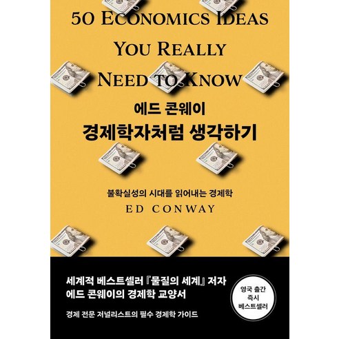 경제학자처럼 생각하기:불확실성의 시대를 읽어내는 경제학, 경제학자처럼 생각하기, 에드 콘웨이(저) / 육혜원(역), 이화북스, 에드 콘웨이