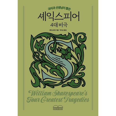 [북앤북]국어과 선생님이 뽑은 셰익스피어 4대 비극 - 국어과 선생님이 뽑은 수능 논술 청소년 필독서, 북앤북, 윌리엄 셰익스피어