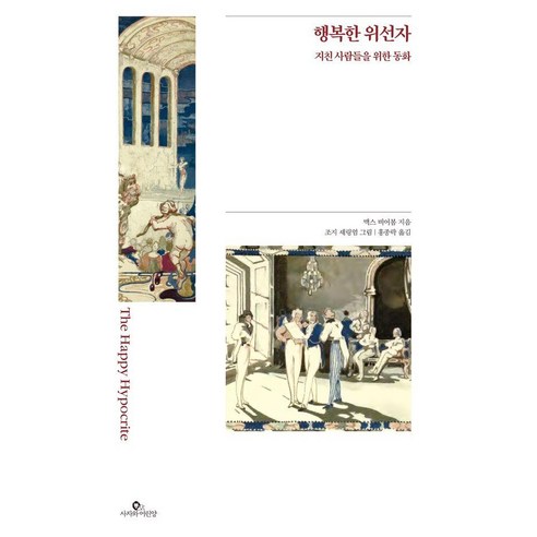 행복한 위선자:지친 사람들을 위한 동화, 행복한 위선자, 맥스 비어봄(저) / 홍종락(역) / 조지 셰링엄(.., 사자와어린양, 맥스 비어봄