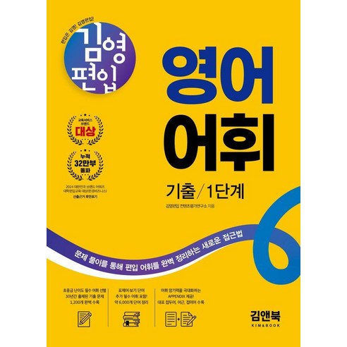 김영편입 영어 어휘 기출 1단계:문제 풀이를 통해 편입 어휘를 완벽 정리하는 새로운 접근법, 김앤북