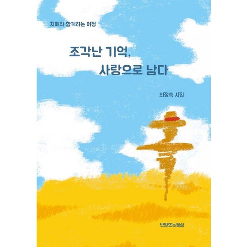 [반달뜨는꽃섬]조각난 기억 사랑으로 남다 : 치매와 함께하는 여정, 반달뜨는꽃섬, 최정숙