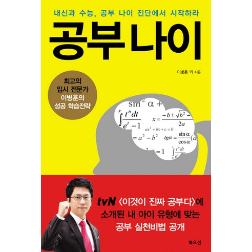 공부나이:내신과 수능 공부 나이 진단에서 시작하라, 북오션