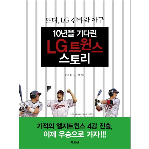 10년을 기다린 LG트윈스 스토리:뜨다 LG 신바람 야구, 북오션, 안승호,김식 공저 엘지트윈스