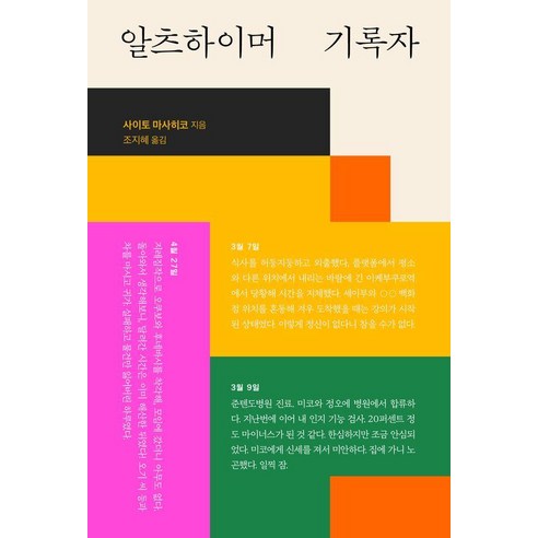 알츠하이머 기록자, 사이토 마사히코(저) / 조지혜(역), 글항아리, 사이토 마사히코