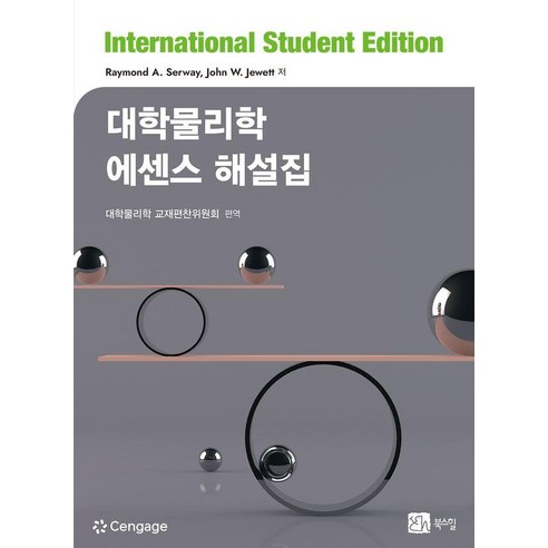 [북스힐]대학물리학 에센스 해설집, 대학물리학 에센스 해설집, 대학물리학 교재편찬위원회(저) / 대학물리학 교재편.., 북스힐