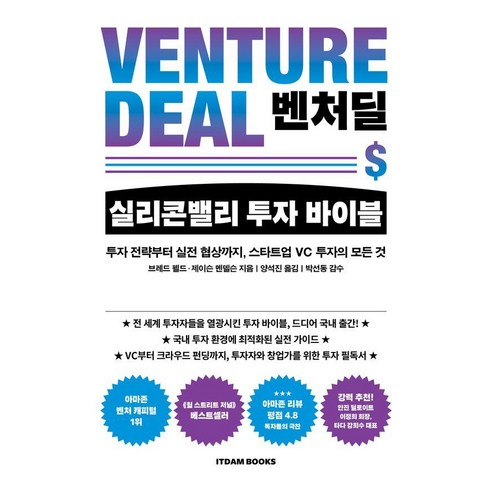 벤처딜 실리콘밸리 투자 바이블:투자 전략부터 실전 협상까지 스타트업 VC 투자의 모든 것, 잇담북스, 브레드 펠드 제이슨 멘델슨